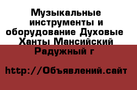 Музыкальные инструменты и оборудование Духовые. Ханты-Мансийский,Радужный г.